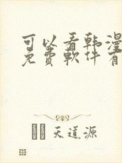 可以看韩漫画的免费软件有哪些