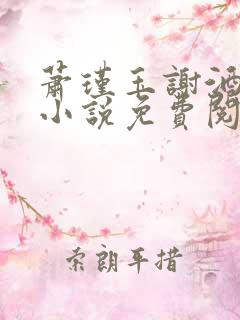 萧瑾玉谢酒儿的小说免费阅读无弹窗