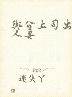 与公上司出轨的人妻