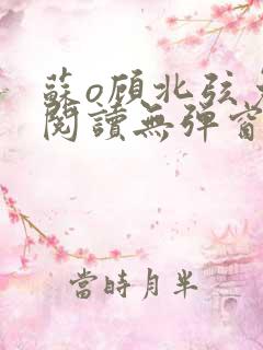 苏o顾北弦免费阅读无弹窗