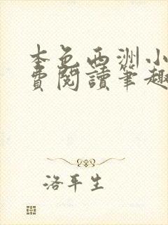 本色西洲小说免费阅读笔趣阁全文