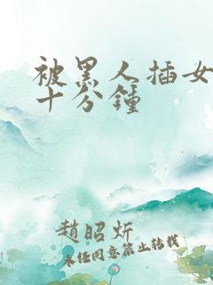 被黑人插女人三十分钟