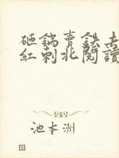 砸锅卖铁去上学红刺北阅读