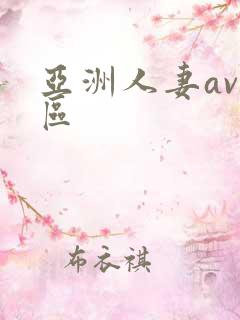 亚洲人妻av专区