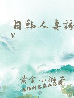 日韩人妻诱惑av