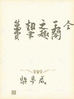 万相之王全文免费笔趣阁