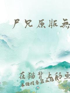 尸兄原版无删减