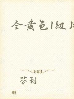 全黄色1级片
