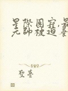 星际团宠,最强元帅被迫养崽()