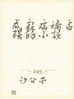 成毅病娇占有欲强的小说