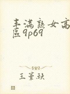 丰满熟女高潮一区9p69