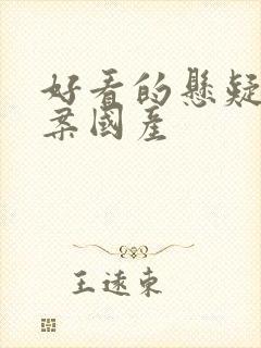 好看的悬疑剧破案国产