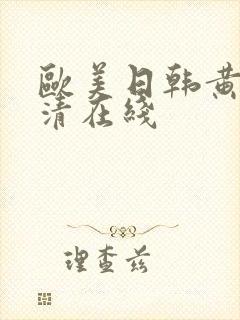 欧美日韩黄色高清在线