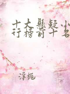 十大悬疑小说排行榜前十名