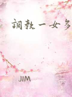 调教一女多男
