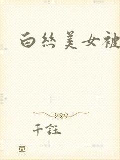 白丝美女被人c