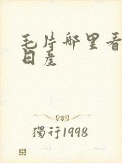 毛片哪里看免费日产