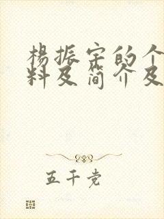 杨振宇的个人资料及简介及事迹