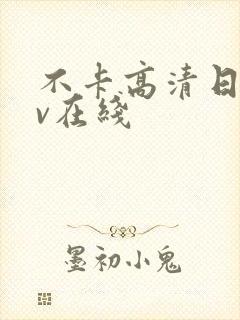 不卡高清日韩av在线