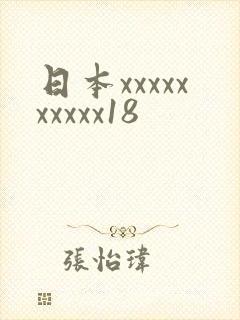 日本xxxxxxxxxx18