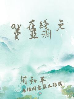av 在线 免费 亚洲