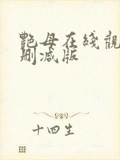 艳母在线观看未删减版