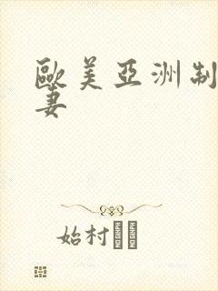 欧美亚洲制服人妻