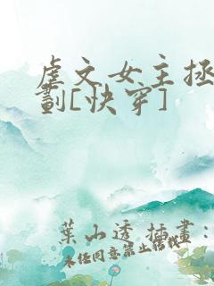 虐文女主拯救计划[快穿]