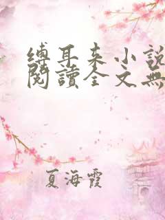 缚耳来小说免费阅读全文无弹窗