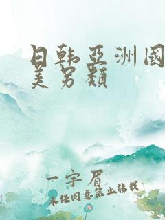 日韩亚洲国产欧美另类