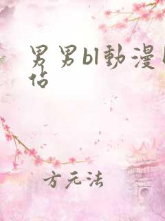 男男bl动漫网站