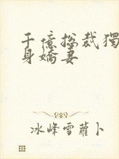 千亿总裁独宠替身娇妻