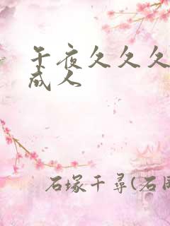 午夜久久久激情成人