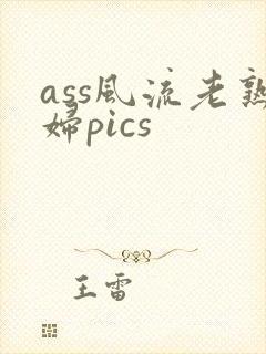 ass风流老熟妇pics