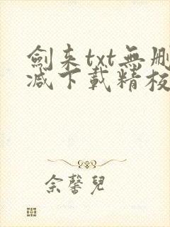 剑来txt无删减下载精校