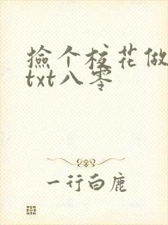 捡个校花做老婆txt八零