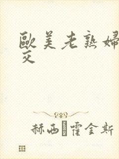 欧美老熟妇乱辈交