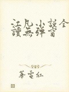 江凡小说全文阅读无弹窗