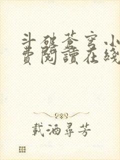 斗破苍穹小说免费阅读在线观看