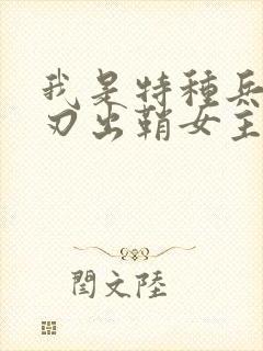 我是特种兵之利刃出鞘女主