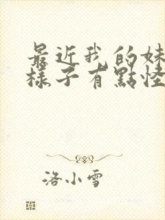 最近我的妹妹的样子有点怪 真人