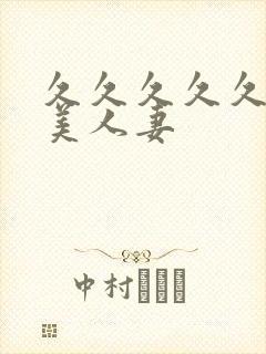 久久久久久久精美人妻