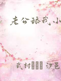 老公舔我小逼逼