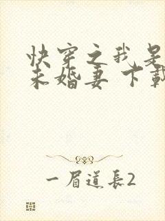 快穿之我是男主未婚妻 下载