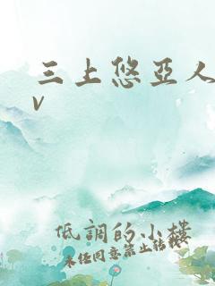 三上悠亚人妻av