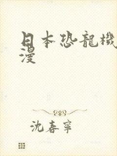 日本恐龙机甲动漫