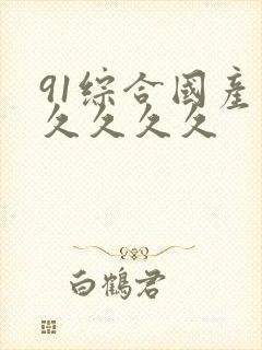 91综合国产久久久久久