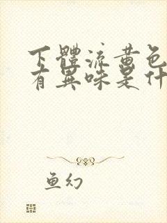 下体流黄色液体有异味是什么原因