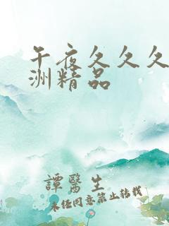 午夜久久久久亚洲精品