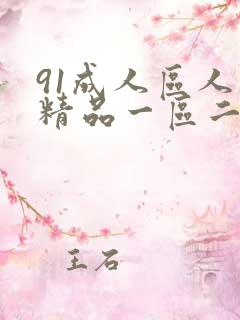 91成人区人妻精品一区二区